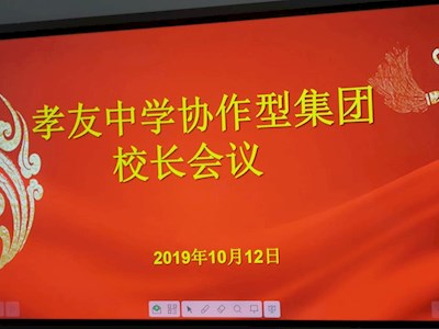 互联互通 凝心聚力 继往开来 逐梦而行 ----记孝友中学协作型集团校长会议