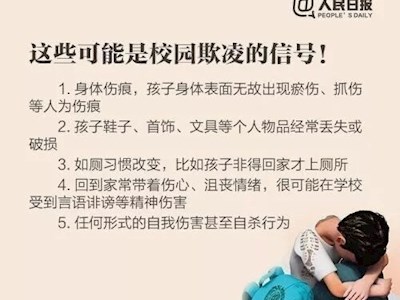 我校防止“校园欺凌”宣传材料