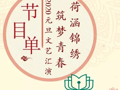 荷涵锦绣 筑梦青春