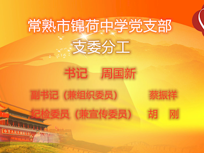 支委分工