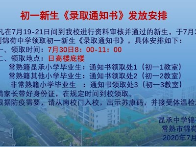 初一新生《录取通知书》发放安排