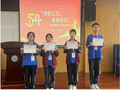 青春激扬颂五四，诗韵铿锵展风华——初二年级＂诗韵五四，青春有我＂诗歌朗诵比赛