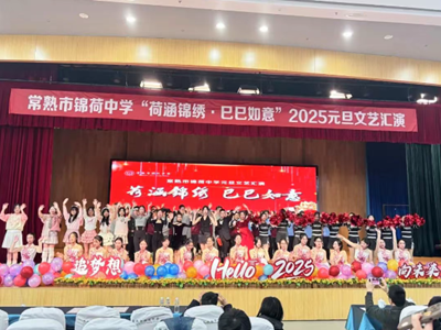 “荷涵锦绣 巳巳如意 ”——常熟市昆承中学一体型教育集团迎新文艺汇演