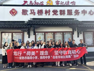 学校党支部开展“走看学做比党建”活动